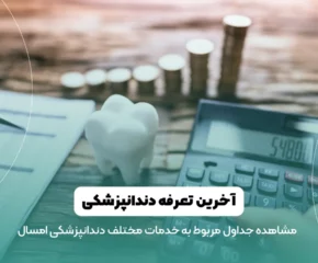 تعرفه دندانپزشکی