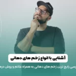 شاخص زخم دهان