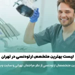 بهترین متخصص ارتودنسی در تهران