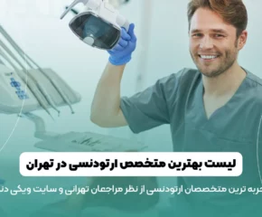 بهترین متخصص ارتودنسی در تهران
