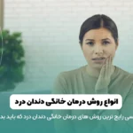 درمان خانگی دندان درد