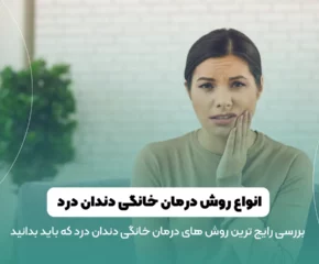 درمان خانگی دندان درد