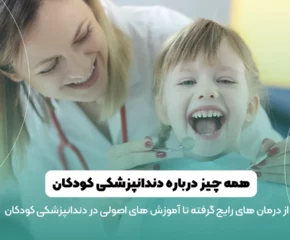دندانپزشکی کودکان