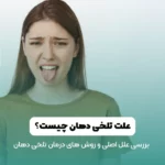 علت تلخی دهان