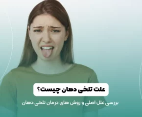 علت تلخی دهان