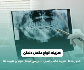 هزینه عکس دندان