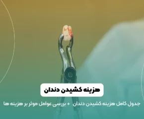 هزینه کشیدن دندان در سال 1403