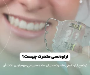 عکس ارتودنسی متحرک