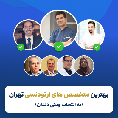 لیست بهترین متخصص ارتودنسی در تهران