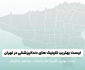 عکس بهترین کلینیک دندانپزشکی در تهران