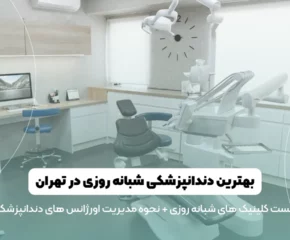 دندانپزشکی شبانه روزی