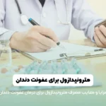 مترونیدازول برای عفونت دندان