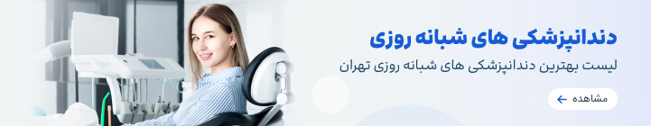 معرفی بهترین کلینیک های دندانپزشکی شبانه روزی در تهران