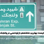 شاخص بهترین متخصص ارتودنسی در ولنجک