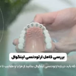 ارتودنسی لینگوال