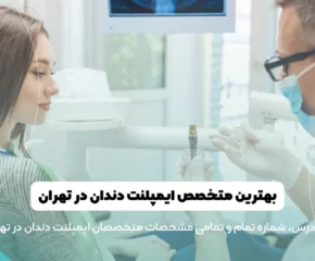 بهترین متخصص ایمپلنت دندان در تهران