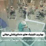 تصویر شاخص بهترین کلینیک دندانپزشکی دولتی در تهران