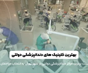 تصویر شاخص بهترین کلینیک دندانپزشکی دولتی در تهران