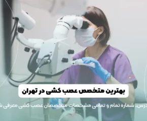 بهترین متخصص ارتودنسی در تهران تصویر شاخص