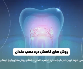 کاهش درد عصب دندان