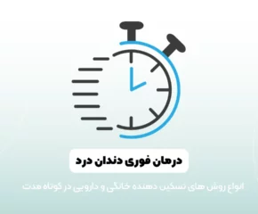 درمان سه سوته دندان در تصویر شاخص