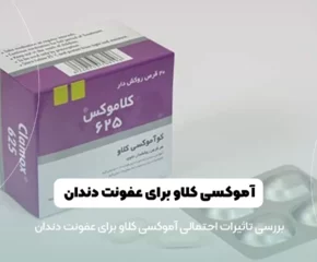 آموکسی کلاو برای عفونت دندان شاخص
