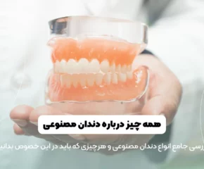 دندان مصنوعی شاخص