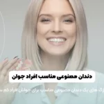 دندان مصنوعی برای افراد جوان شاخص