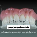 دندان مصنوعی سرامیکی شاخص