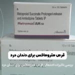قرص متروماکس برای دندان درد شاخص