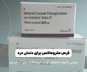 قرص متروماکس برای دندان درد شاخص