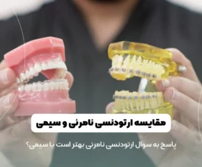 ارتودنسی نامرئی بهتر است یا سیمی
