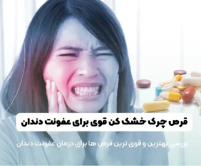 قرص چرک خشک کن قوی برای عفونت دندان