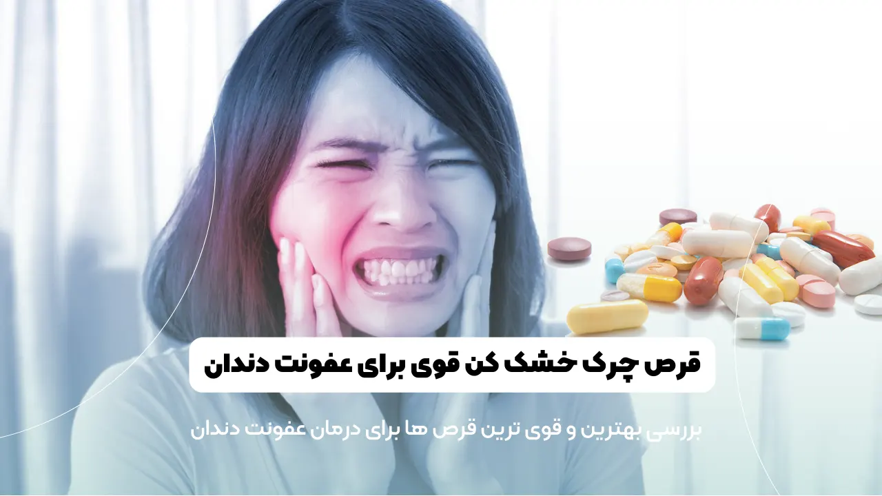 قرص چرک خشک کن قوی برای عفونت دندان