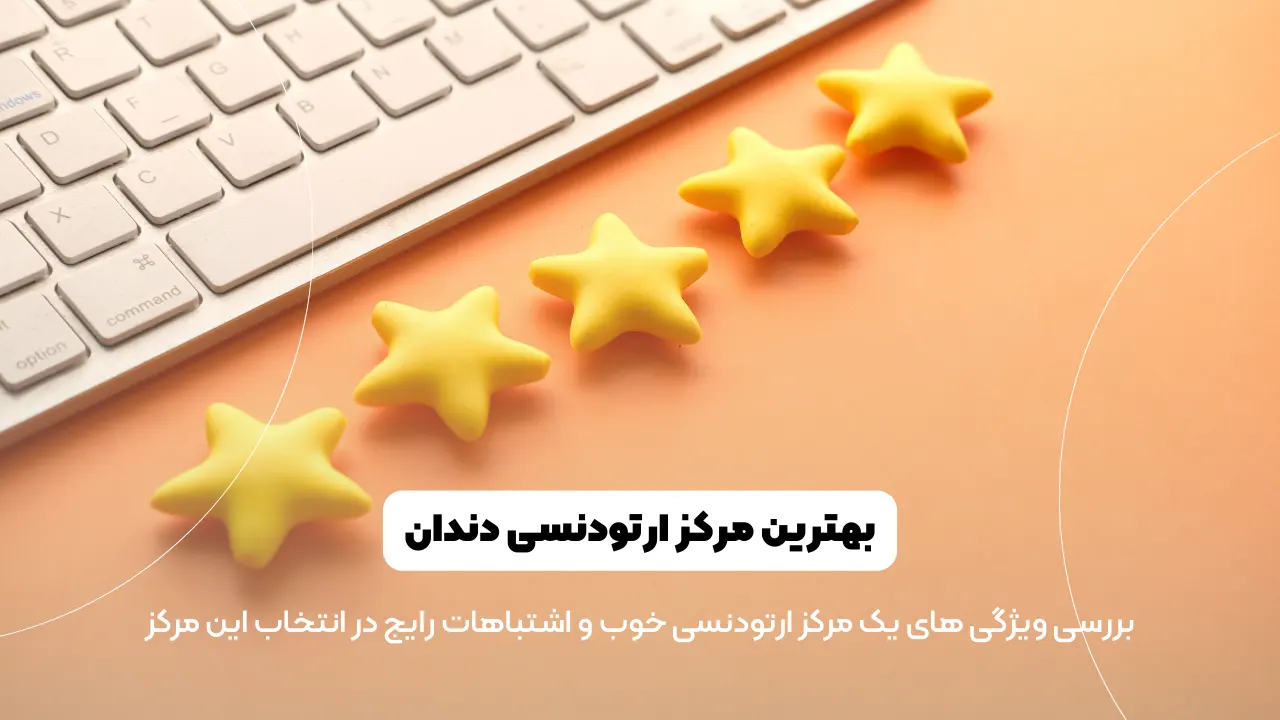 بهترین مرکز ارتودنسی دندان شاخص