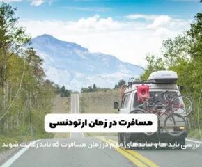 مسافرت در طول درمان ارتودنسی شاخص
