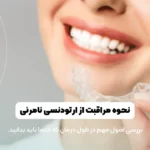 مراقبت از ارتودنسی نامرئی شاخص