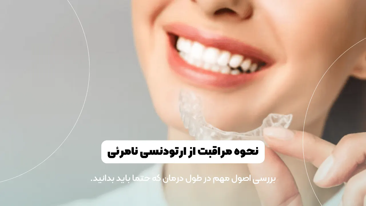 مراقبت از ارتودنسی نامرئی شاخص
