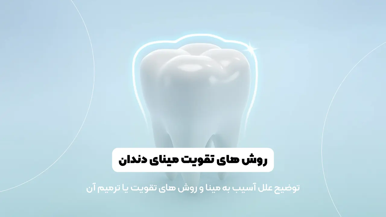 تقویت مینای دندان شاخص