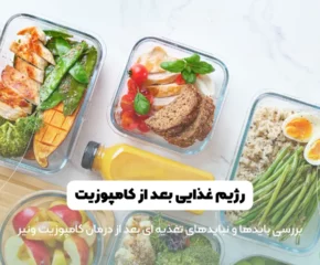رژیم غذایی بعد از کامپوزیت دندان شاخص