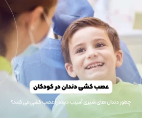 عصب کشی دندان در کودکان شاخص
