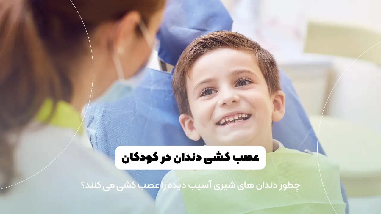 عصب کشی دندان در کودکان شاخص