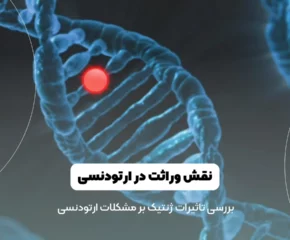نقش وراثت در نامرتبی های دندانی شاخص