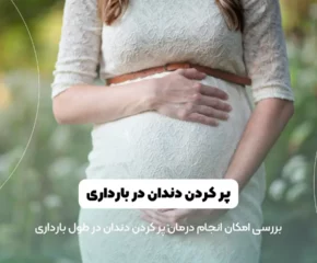 پر کردن دندان در بارداری شاخص