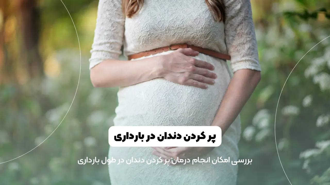 پر کردن دندان در بارداری شاخص