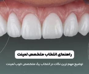 بهترین متخصص لمینت دندان شاخص