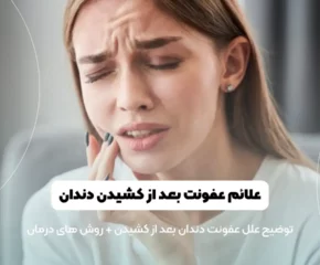 علائم عفونت بعد از کشیدن دندان شاخص