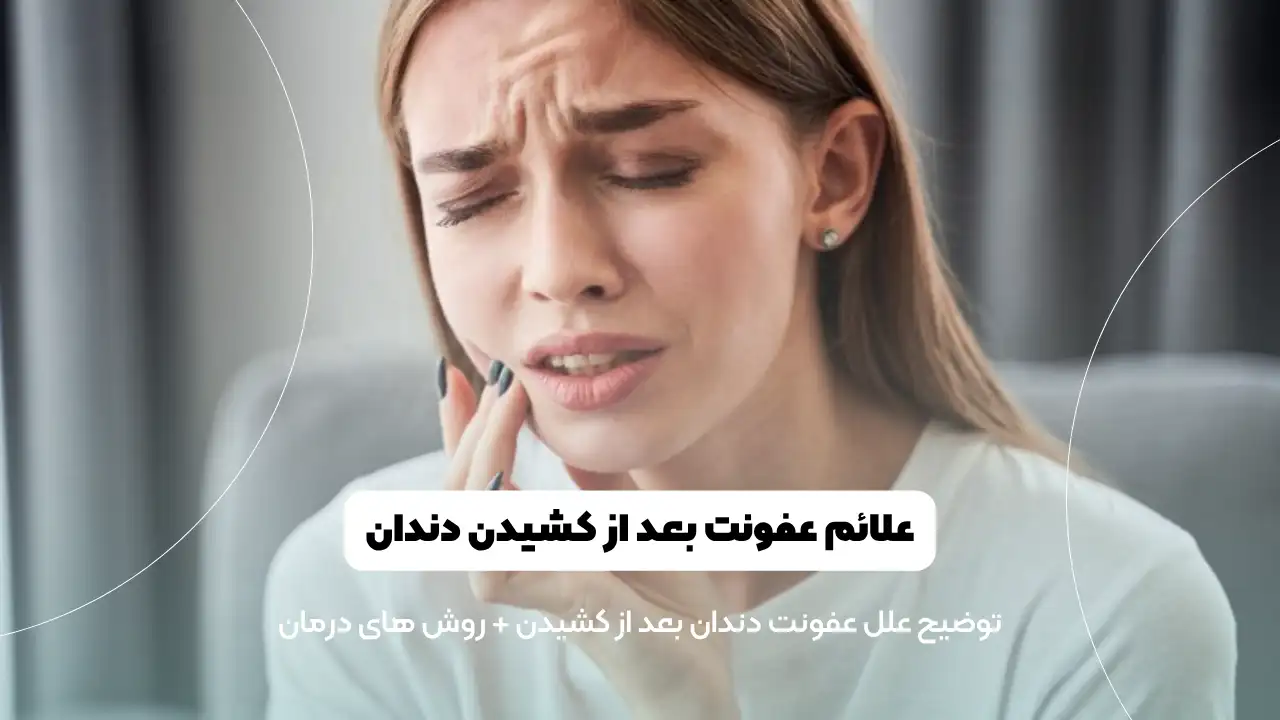 علائم عفونت بعد از کشیدن دندان شاخص