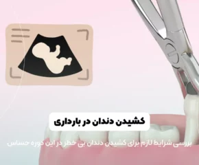 کشیدن دندان در بارداری شاخص