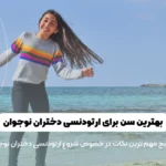 ارتودنسی نوجوانان دختر